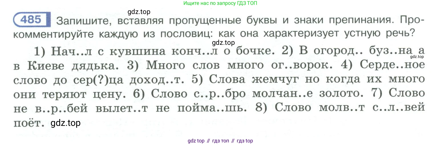 ГДЗ Русский язык, 10-11 класс Учебник, авторы: Рыбченкова Лидия Макаровна, Александрова Ольга Макаровна, Нарушевич Андрей Георгиевич, Голубева Ирина Валериевна, Гостева Юлия Николаевна, Григорьев Андрей Владимирович, Добротина Ирина Нургаиновна, Кузина Анна Николаевна, Власенков Александр Иванович, издательство Просвещение, Москва, 2019, страница 244, номер 485, Условие 2019-2022