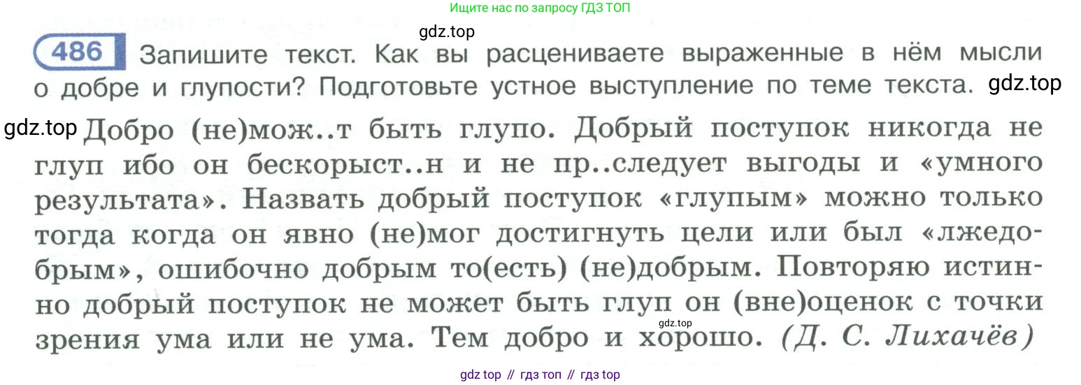 ГДЗ Русский язык, 10-11 класс Учебник, авторы: Рыбченкова Лидия Макаровна, Александрова Ольга Макаровна, Нарушевич Андрей Георгиевич, Голубева Ирина Валериевна, Гостева Юлия Николаевна, Григорьев Андрей Владимирович, Добротина Ирина Нургаиновна, Кузина Анна Николаевна, Власенков Александр Иванович, издательство Просвещение, Москва, 2019, страница 244, номер 486, Условие 2019-2022