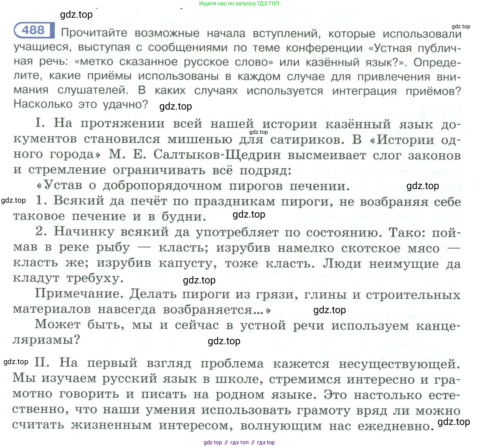 ГДЗ Русский язык, 10-11 класс Учебник, авторы: Рыбченкова Лидия Макаровна, Александрова Ольга Макаровна, Нарушевич Андрей Георгиевич, Голубева Ирина Валериевна, Гостева Юлия Николаевна, Григорьев Андрей Владимирович, Добротина Ирина Нургаиновна, Кузина Анна Николаевна, Власенков Александр Иванович, издательство Просвещение, Москва, 2019, страница 245, номер 488, Условие 2019-2022