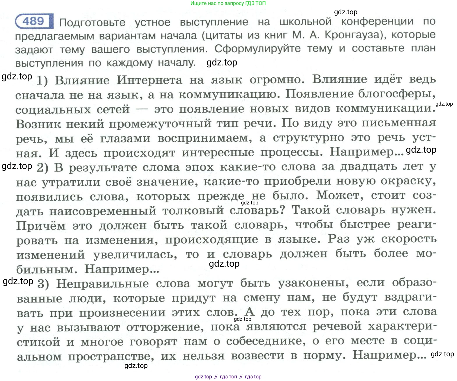 ГДЗ Русский язык, 10-11 класс Учебник, авторы: Рыбченкова Лидия Макаровна, Александрова Ольга Макаровна, Нарушевич Андрей Георгиевич, Голубева Ирина Валериевна, Гостева Юлия Николаевна, Григорьев Андрей Владимирович, Добротина Ирина Нургаиновна, Кузина Анна Николаевна, Власенков Александр Иванович, издательство Просвещение, Москва, 2019, страница 246, номер 489, Условие 2019-2022