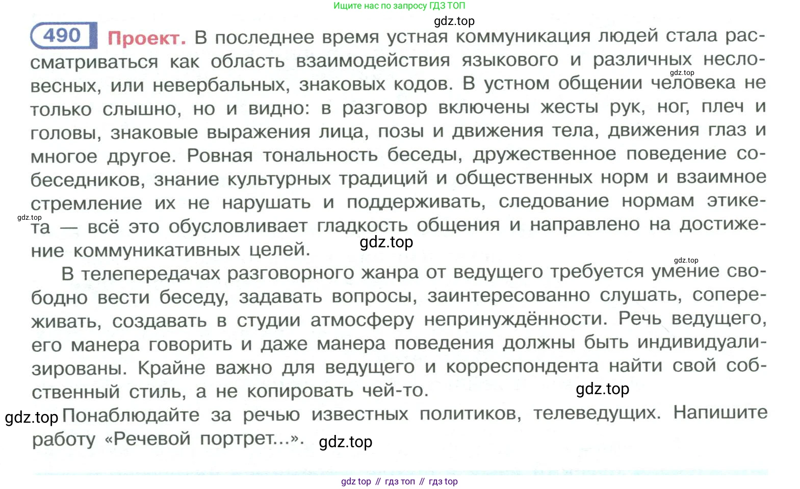 ГДЗ Русский язык, 10-11 класс Учебник, авторы: Рыбченкова Лидия Макаровна, Александрова Ольга Макаровна, Нарушевич Андрей Георгиевич, Голубева Ирина Валериевна, Гостева Юлия Николаевна, Григорьев Андрей Владимирович, Добротина Ирина Нургаиновна, Кузина Анна Николаевна, Власенков Александр Иванович, издательство Просвещение, Москва, 2019, страница 246, номер 490, Условие 2019-2022
