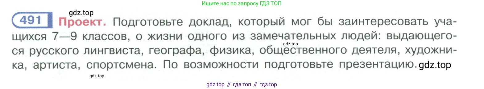 ГДЗ Русский язык, 10-11 класс Учебник, авторы: Рыбченкова Лидия Макаровна, Александрова Ольга Макаровна, Нарушевич Андрей Георгиевич, Голубева Ирина Валериевна, Гостева Юлия Николаевна, Григорьев Андрей Владимирович, Добротина Ирина Нургаиновна, Кузина Анна Николаевна, Власенков Александр Иванович, издательство Просвещение, Москва, 2019, страница 248, номер 491, Условие 2019-2022