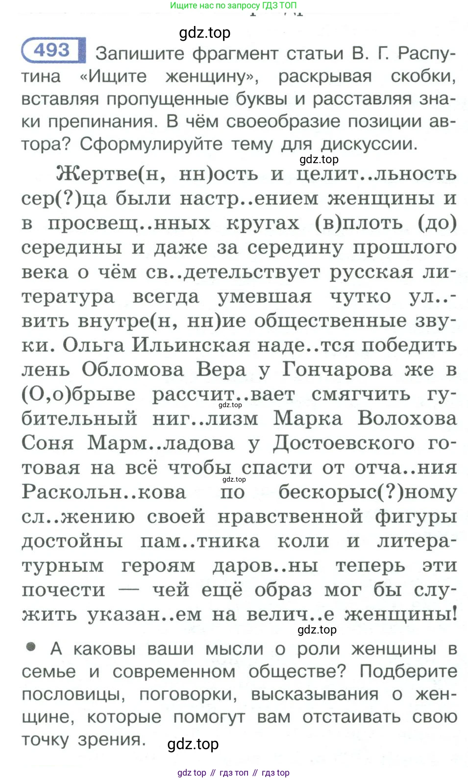 ГДЗ Русский язык, 10-11 класс Учебник, авторы: Рыбченкова Лидия Макаровна, Александрова Ольга Макаровна, Нарушевич Андрей Георгиевич, Голубева Ирина Валериевна, Гостева Юлия Николаевна, Григорьев Андрей Владимирович, Добротина Ирина Нургаиновна, Кузина Анна Николаевна, Власенков Александр Иванович, издательство Просвещение, Москва, 2019, страница 249, номер 493, Условие 2019-2022