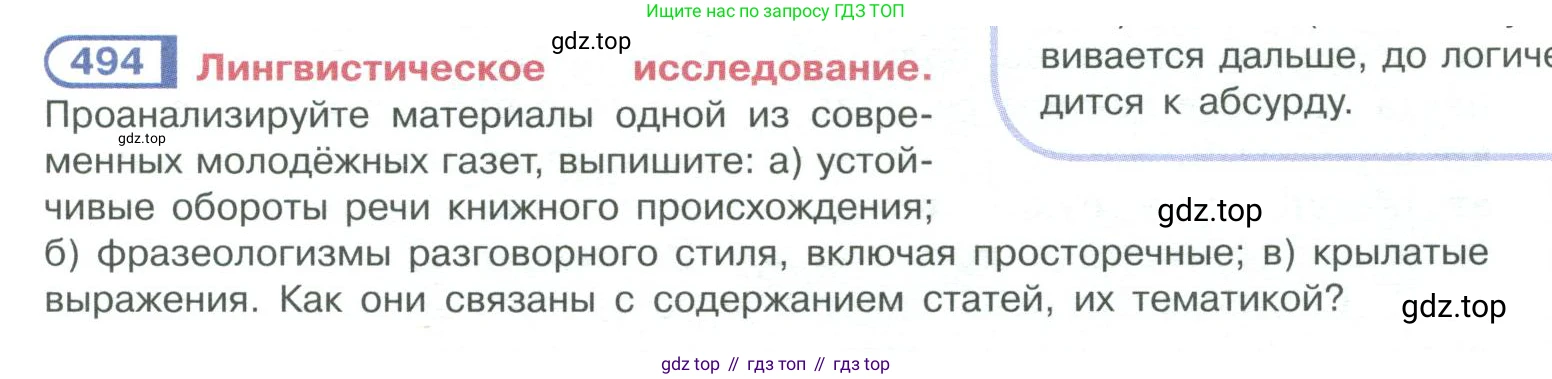 ГДЗ Русский язык, 10-11 класс Учебник, авторы: Рыбченкова Лидия Макаровна, Александрова Ольга Макаровна, Нарушевич Андрей Георгиевич, Голубева Ирина Валериевна, Гостева Юлия Николаевна, Григорьев Андрей Владимирович, Добротина Ирина Нургаиновна, Кузина Анна Николаевна, Власенков Александр Иванович, издательство Просвещение, Москва, 2019, страница 249, номер 494, Условие 2019-2022