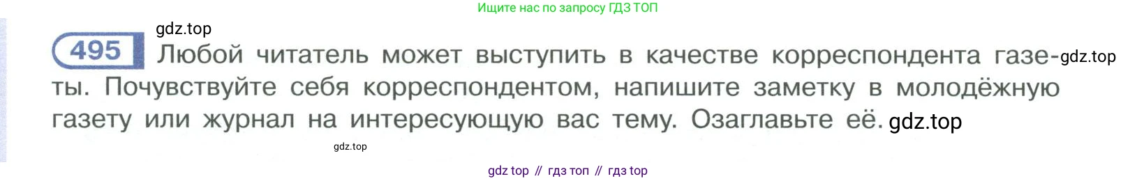 ГДЗ Русский язык, 10-11 класс Учебник, авторы: Рыбченкова Лидия Макаровна, Александрова Ольга Макаровна, Нарушевич Андрей Георгиевич, Голубева Ирина Валериевна, Гостева Юлия Николаевна, Григорьев Андрей Владимирович, Добротина Ирина Нургаиновна, Кузина Анна Николаевна, Власенков Александр Иванович, издательство Просвещение, Москва, 2019, страница 250, номер 495, Условие 2019-2022
