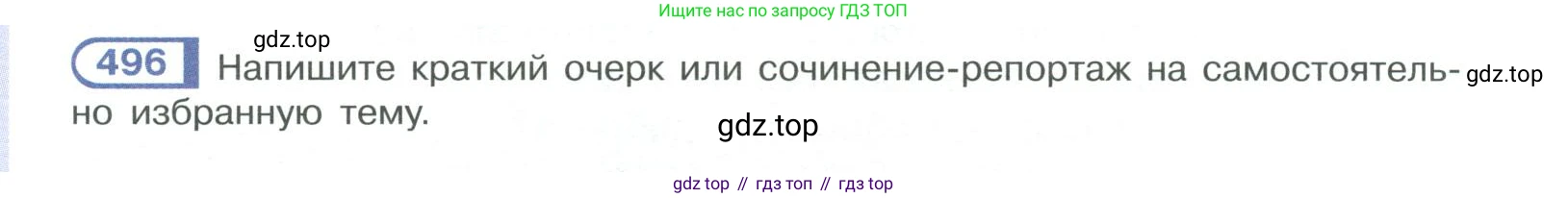ГДЗ Русский язык, 10-11 класс Учебник, авторы: Рыбченкова Лидия Макаровна, Александрова Ольга Макаровна, Нарушевич Андрей Георгиевич, Голубева Ирина Валериевна, Гостева Юлия Николаевна, Григорьев Андрей Владимирович, Добротина Ирина Нургаиновна, Кузина Анна Николаевна, Власенков Александр Иванович, издательство Просвещение, Москва, 2019, страница 250, номер 496, Условие 2019-2022