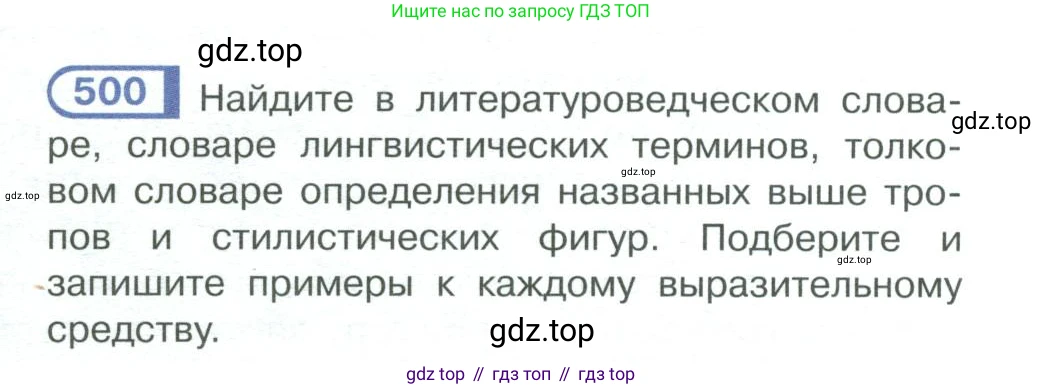 ГДЗ Русский язык, 10-11 класс Учебник, авторы: Рыбченкова Лидия Макаровна, Александрова Ольга Макаровна, Нарушевич Андрей Георгиевич, Голубева Ирина Валериевна, Гостева Юлия Николаевна, Григорьев Андрей Владимирович, Добротина Ирина Нургаиновна, Кузина Анна Николаевна, Власенков Александр Иванович, издательство Просвещение, Москва, 2019, страница 252, номер 500, Условие 2019-2022