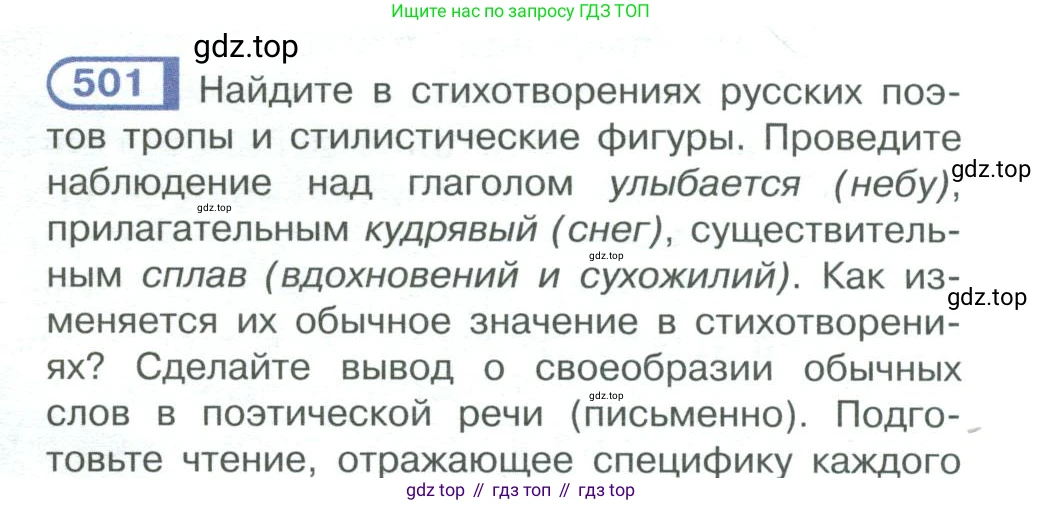 ГДЗ Русский язык, 10-11 класс Учебник, авторы: Рыбченкова Лидия Макаровна, Александрова Ольга Макаровна, Нарушевич Андрей Георгиевич, Голубева Ирина Валериевна, Гостева Юлия Николаевна, Григорьев Андрей Владимирович, Добротина Ирина Нургаиновна, Кузина Анна Николаевна, Власенков Александр Иванович, издательство Просвещение, Москва, 2019, страница 252, номер 501, Условие 2019-2022