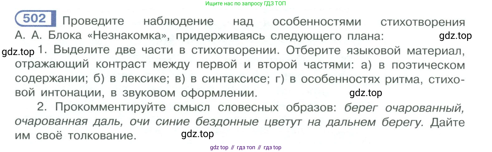 ГДЗ Русский язык, 10-11 класс Учебник, авторы: Рыбченкова Лидия Макаровна, Александрова Ольга Макаровна, Нарушевич Андрей Георгиевич, Голубева Ирина Валериевна, Гостева Юлия Николаевна, Григорьев Андрей Владимирович, Добротина Ирина Нургаиновна, Кузина Анна Николаевна, Власенков Александр Иванович, издательство Просвещение, Москва, 2019, страница 254, номер 502, Условие 2019-2022