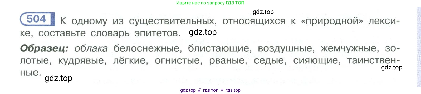 ГДЗ Русский язык, 10-11 класс Учебник, авторы: Рыбченкова Лидия Макаровна, Александрова Ольга Макаровна, Нарушевич Андрей Георгиевич, Голубева Ирина Валериевна, Гостева Юлия Николаевна, Григорьев Андрей Владимирович, Добротина Ирина Нургаиновна, Кузина Анна Николаевна, Власенков Александр Иванович, издательство Просвещение, Москва, 2019, страница 255, номер 504, Условие 2019-2022