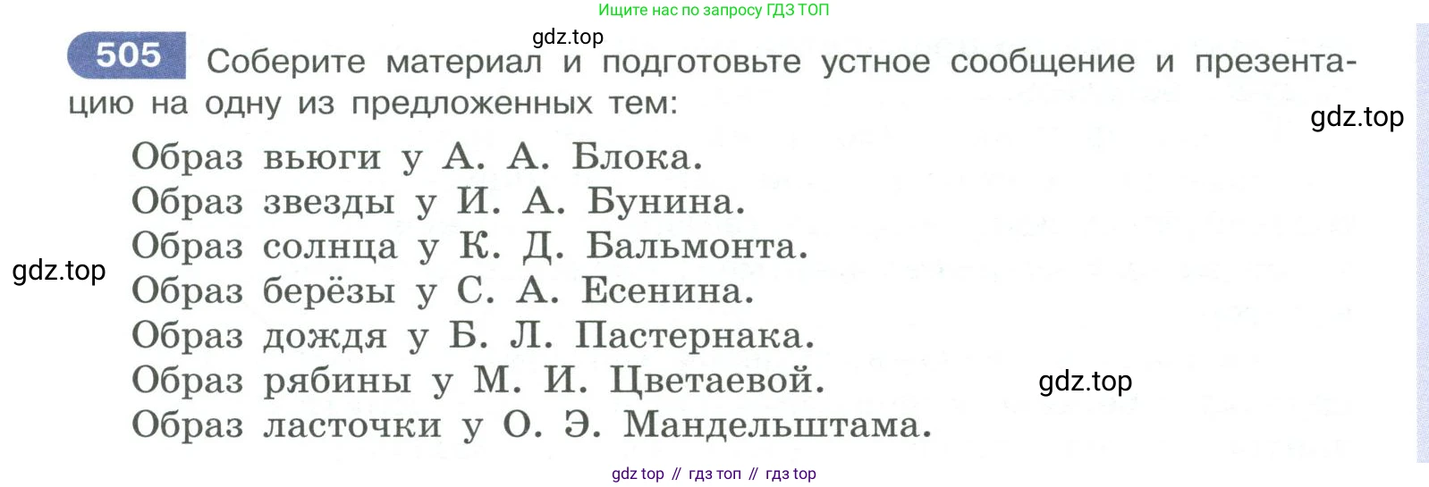 ГДЗ Русский язык, 10-11 класс Учебник, авторы: Рыбченкова Лидия Макаровна, Александрова Ольга Макаровна, Нарушевич Андрей Георгиевич, Голубева Ирина Валериевна, Гостева Юлия Николаевна, Григорьев Андрей Владимирович, Добротина Ирина Нургаиновна, Кузина Анна Николаевна, Власенков Александр Иванович, издательство Просвещение, Москва, 2019, страница 255, номер 505, Условие 2019-2022