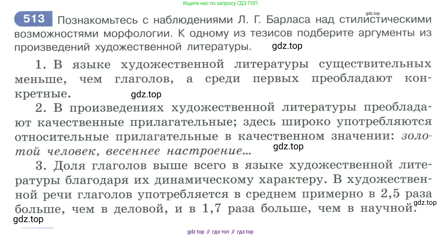 ГДЗ Русский язык, 10-11 класс Учебник, авторы: Рыбченкова Лидия Макаровна, Александрова Ольга Макаровна, Нарушевич Андрей Георгиевич, Голубева Ирина Валериевна, Гостева Юлия Николаевна, Григорьев Андрей Владимирович, Добротина Ирина Нургаиновна, Кузина Анна Николаевна, Власенков Александр Иванович, издательство Просвещение, Москва, 2019, страница 258, номер 513, Условие 2019-2022