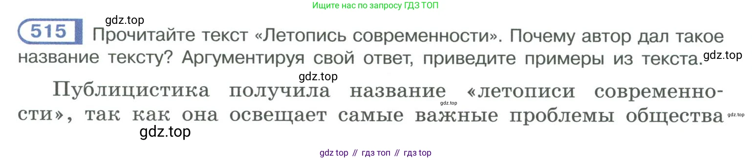 ГДЗ Русский язык, 10-11 класс Учебник, авторы: Рыбченкова Лидия Макаровна, Александрова Ольга Макаровна, Нарушевич Андрей Георгиевич, Голубева Ирина Валериевна, Гостева Юлия Николаевна, Григорьев Андрей Владимирович, Добротина Ирина Нургаиновна, Кузина Анна Николаевна, Власенков Александр Иванович, издательство Просвещение, Москва, 2019, страница 259, номер 515, Условие 2019-2022