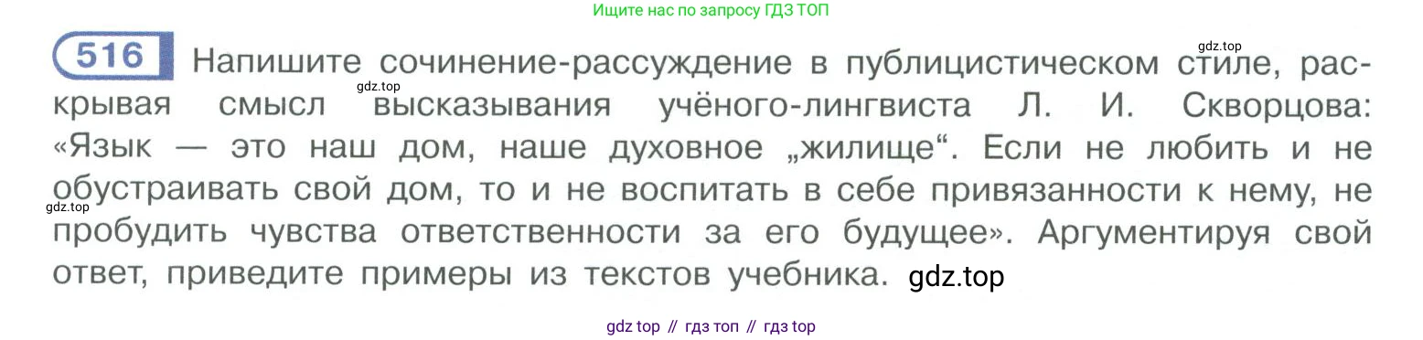 ГДЗ Русский язык, 10-11 класс Учебник, авторы: Рыбченкова Лидия Макаровна, Александрова Ольга Макаровна, Нарушевич Андрей Георгиевич, Голубева Ирина Валериевна, Гостева Юлия Николаевна, Григорьев Андрей Владимирович, Добротина Ирина Нургаиновна, Кузина Анна Николаевна, Власенков Александр Иванович, издательство Просвещение, Москва, 2019, страница 261, номер 516, Условие 2019-2022