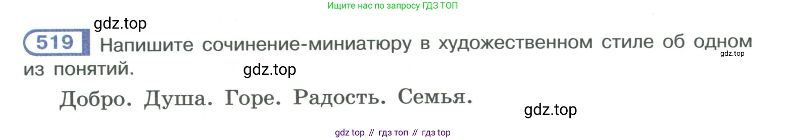 ГДЗ Русский язык, 10-11 класс Учебник, авторы: Рыбченкова Лидия Макаровна, Александрова Ольга Макаровна, Нарушевич Андрей Георгиевич, Голубева Ирина Валериевна, Гостева Юлия Николаевна, Григорьев Андрей Владимирович, Добротина Ирина Нургаиновна, Кузина Анна Николаевна, Власенков Александр Иванович, издательство Просвещение, Москва, 2019, страница 262, номер 519, Условие 2019-2022
