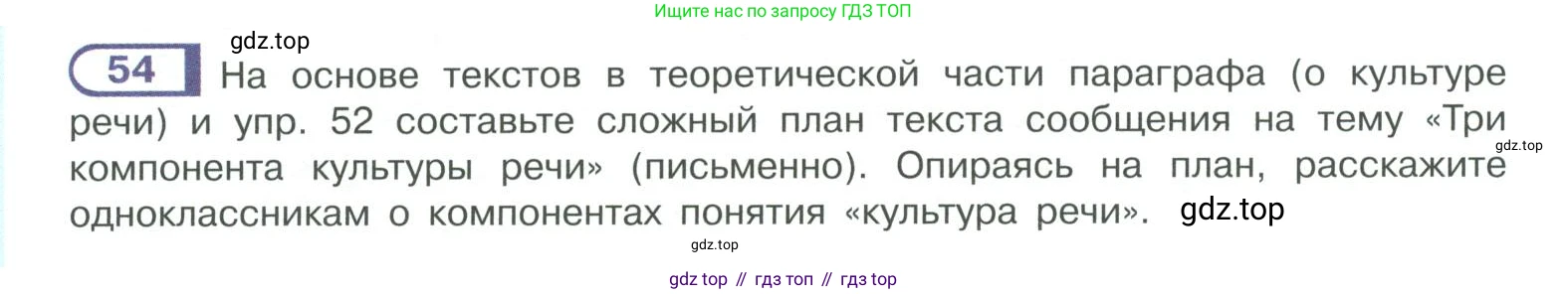 ГДЗ Русский язык, 10-11 класс Учебник, авторы: Рыбченкова Лидия Макаровна, Александрова Ольга Макаровна, Нарушевич Андрей Георгиевич, Голубева Ирина Валериевна, Гостева Юлия Николаевна, Григорьев Андрей Владимирович, Добротина Ирина Нургаиновна, Кузина Анна Николаевна, Власенков Александр Иванович, издательство Просвещение, Москва, 2019, страница 42, номер 54, Условие 2019-2022