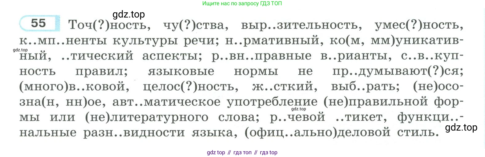 ГДЗ Русский язык, 10-11 класс Учебник, авторы: Рыбченкова Лидия Макаровна, Александрова Ольга Макаровна, Нарушевич Андрей Георгиевич, Голубева Ирина Валериевна, Гостева Юлия Николаевна, Григорьев Андрей Владимирович, Добротина Ирина Нургаиновна, Кузина Анна Николаевна, Власенков Александр Иванович, издательство Просвещение, Москва, 2019, страница 43, номер 55, Условие 2019-2022