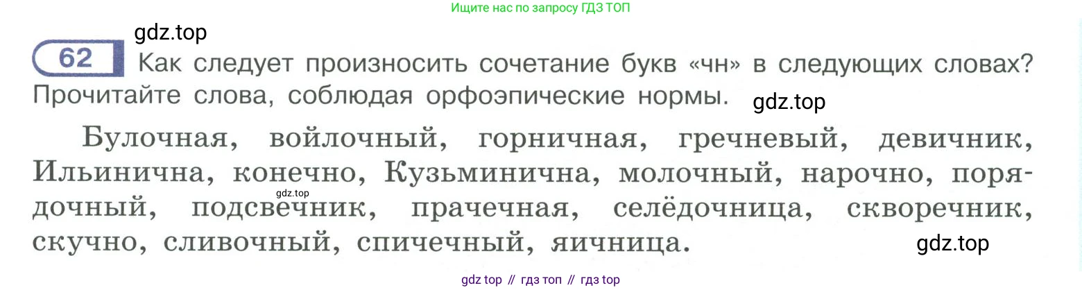 ГДЗ Русский язык, 10-11 класс Учебник, авторы: Рыбченкова Лидия Макаровна, Александрова Ольга Макаровна, Нарушевич Андрей Георгиевич, Голубева Ирина Валериевна, Гостева Юлия Николаевна, Григорьев Андрей Владимирович, Добротина Ирина Нургаиновна, Кузина Анна Николаевна, Власенков Александр Иванович, издательство Просвещение, Москва, 2019, страница 47, номер 62, Условие 2019-2022