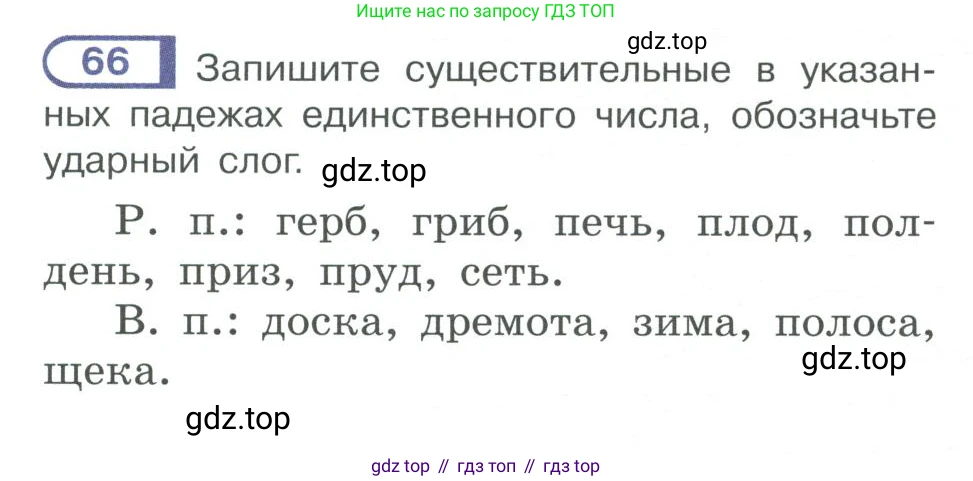 ГДЗ Русский язык, 10-11 класс Учебник, авторы: Рыбченкова Лидия Макаровна, Александрова Ольга Макаровна, Нарушевич Андрей Георгиевич, Голубева Ирина Валериевна, Гостева Юлия Николаевна, Григорьев Андрей Владимирович, Добротина Ирина Нургаиновна, Кузина Анна Николаевна, Власенков Александр Иванович, издательство Просвещение, Москва, 2019, страница 47, номер 66, Условие 2019-2022