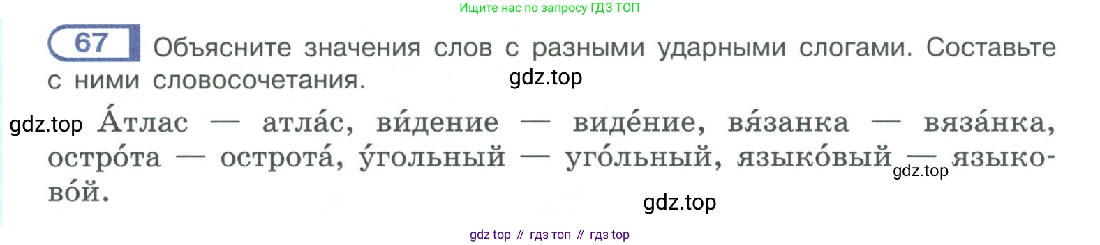ГДЗ Русский язык, 10-11 класс Учебник, авторы: Рыбченкова Лидия Макаровна, Александрова Ольга Макаровна, Нарушевич Андрей Георгиевич, Голубева Ирина Валериевна, Гостева Юлия Николаевна, Григорьев Андрей Владимирович, Добротина Ирина Нургаиновна, Кузина Анна Николаевна, Власенков Александр Иванович, издательство Просвещение, Москва, 2019, страница 48, номер 67, Условие 2019-2022