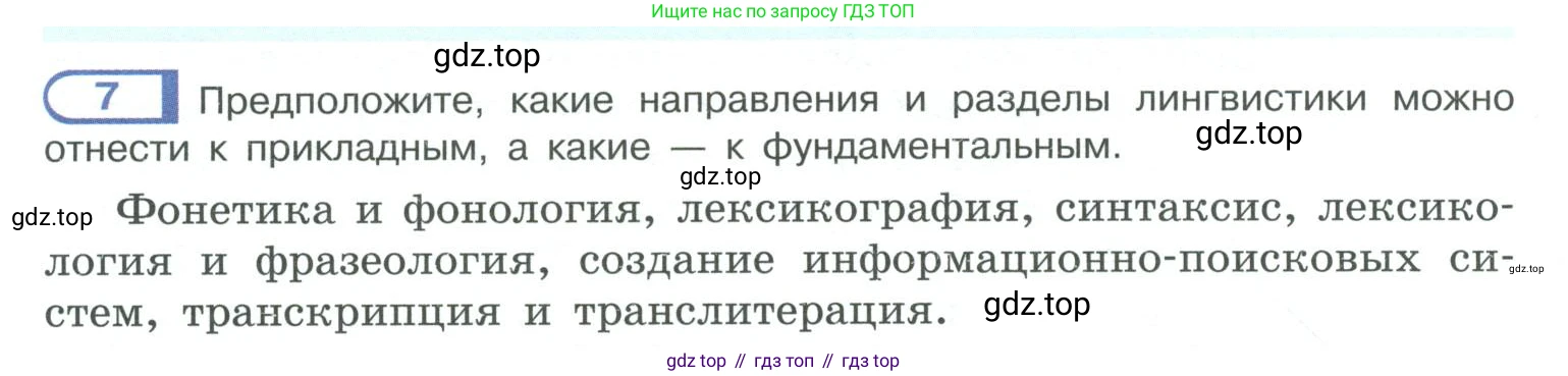 ГДЗ Русский язык, 10-11 класс Учебник, авторы: Рыбченкова Лидия Макаровна, Александрова Ольга Макаровна, Нарушевич Андрей Георгиевич, Голубева Ирина Валериевна, Гостева Юлия Николаевна, Григорьев Андрей Владимирович, Добротина Ирина Нургаиновна, Кузина Анна Николаевна, Власенков Александр Иванович, издательство Просвещение, Москва, 2019, страница 8, номер 7, Условие 2019-2022