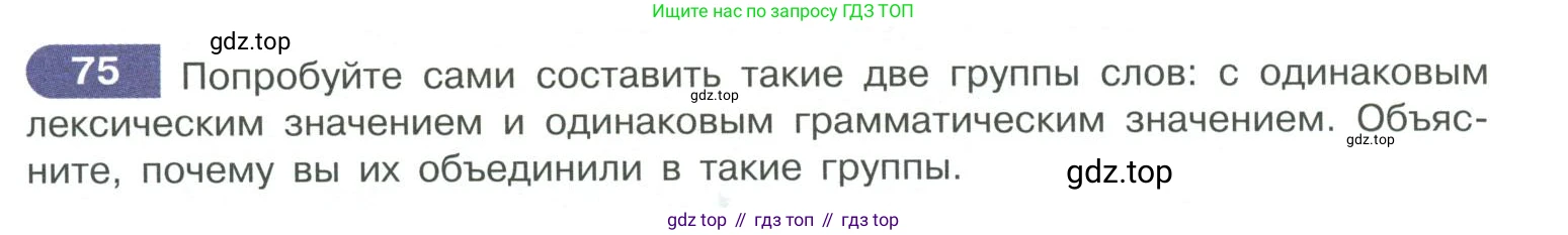 ГДЗ Русский язык, 10-11 класс Учебник, авторы: Рыбченкова Лидия Макаровна, Александрова Ольга Макаровна, Нарушевич Андрей Георгиевич, Голубева Ирина Валериевна, Гостева Юлия Николаевна, Григорьев Андрей Владимирович, Добротина Ирина Нургаиновна, Кузина Анна Николаевна, Власенков Александр Иванович, издательство Просвещение, Москва, 2019, страница 50, номер 75, Условие 2019-2022