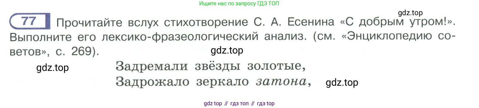 ГДЗ Русский язык, 10-11 класс Учебник, авторы: Рыбченкова Лидия Макаровна, Александрова Ольга Макаровна, Нарушевич Андрей Георгиевич, Голубева Ирина Валериевна, Гостева Юлия Николаевна, Григорьев Андрей Владимирович, Добротина Ирина Нургаиновна, Кузина Анна Николаевна, Власенков Александр Иванович, издательство Просвещение, Москва, 2019, страница 50, номер 77, Условие 2019-2022