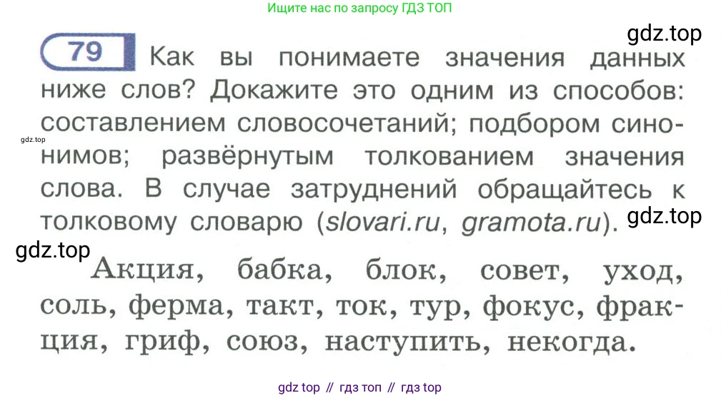 ГДЗ Русский язык, 10-11 класс Учебник, авторы: Рыбченкова Лидия Макаровна, Александрова Ольга Макаровна, Нарушевич Андрей Георгиевич, Голубева Ирина Валериевна, Гостева Юлия Николаевна, Григорьев Андрей Владимирович, Добротина Ирина Нургаиновна, Кузина Анна Николаевна, Власенков Александр Иванович, издательство Просвещение, Москва, 2019, страница 51, номер 79, Условие 2019-2022