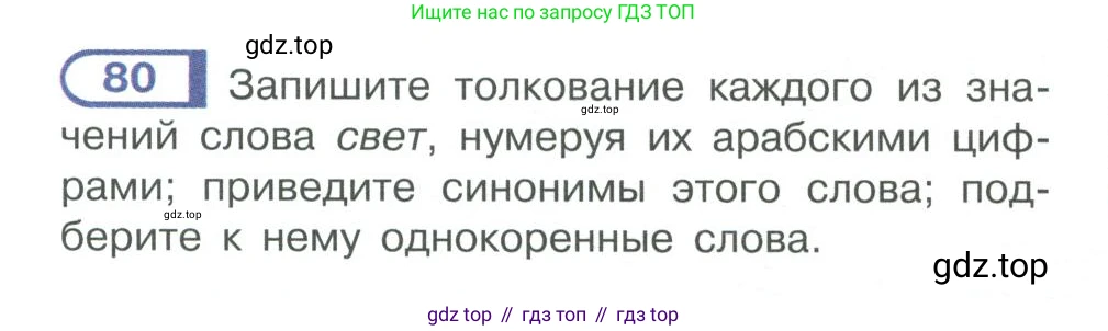 ГДЗ Русский язык, 10-11 класс Учебник, авторы: Рыбченкова Лидия Макаровна, Александрова Ольга Макаровна, Нарушевич Андрей Георгиевич, Голубева Ирина Валериевна, Гостева Юлия Николаевна, Григорьев Андрей Владимирович, Добротина Ирина Нургаиновна, Кузина Анна Николаевна, Власенков Александр Иванович, издательство Просвещение, Москва, 2019, страница 51, номер 80, Условие 2019-2022