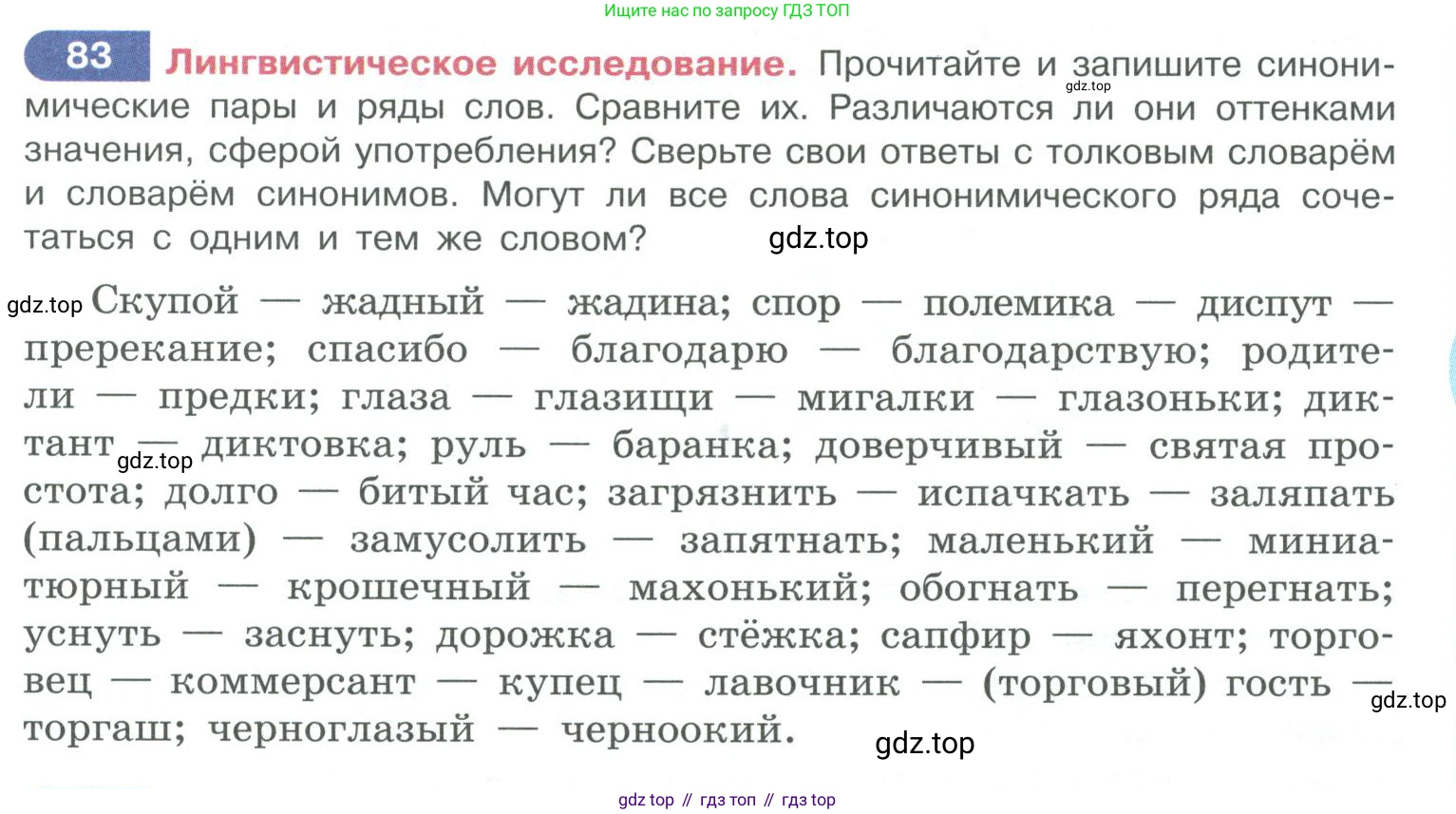 ГДЗ Русский язык, 10-11 класс Учебник, авторы: Рыбченкова Лидия Макаровна, Александрова Ольга Макаровна, Нарушевич Андрей Георгиевич, Голубева Ирина Валериевна, Гостева Юлия Николаевна, Григорьев Андрей Владимирович, Добротина Ирина Нургаиновна, Кузина Анна Николаевна, Власенков Александр Иванович, издательство Просвещение, Москва, 2019, страница 53, номер 83, Условие 2019-2022