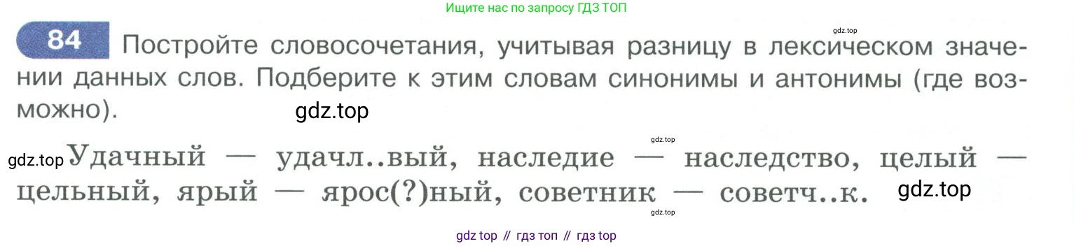ГДЗ Русский язык, 10-11 класс Учебник, авторы: Рыбченкова Лидия Макаровна, Александрова Ольга Макаровна, Нарушевич Андрей Георгиевич, Голубева Ирина Валериевна, Гостева Юлия Николаевна, Григорьев Андрей Владимирович, Добротина Ирина Нургаиновна, Кузина Анна Николаевна, Власенков Александр Иванович, издательство Просвещение, Москва, 2019, страница 53, номер 84, Условие 2019-2022