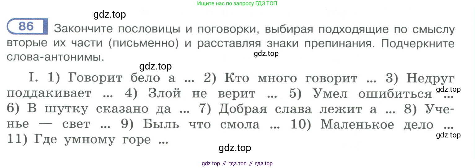 ГДЗ Русский язык, 10-11 класс Учебник, авторы: Рыбченкова Лидия Макаровна, Александрова Ольга Макаровна, Нарушевич Андрей Георгиевич, Голубева Ирина Валериевна, Гостева Юлия Николаевна, Григорьев Андрей Владимирович, Добротина Ирина Нургаиновна, Кузина Анна Николаевна, Власенков Александр Иванович, издательство Просвещение, Москва, 2019, страница 53, номер 86, Условие 2019-2022