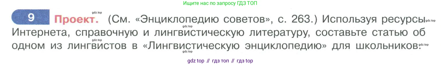 ГДЗ Русский язык, 10-11 класс Учебник, авторы: Рыбченкова Лидия Макаровна, Александрова Ольга Макаровна, Нарушевич Андрей Георгиевич, Голубева Ирина Валериевна, Гостева Юлия Николаевна, Григорьев Андрей Владимирович, Добротина Ирина Нургаиновна, Кузина Анна Николаевна, Власенков Александр Иванович, издательство Просвещение, Москва, 2019, страница 9, номер 9, Условие 2019-2022