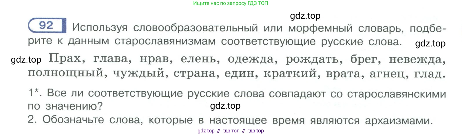 ГДЗ Русский язык, 10-11 класс Учебник, авторы: Рыбченкова Лидия Макаровна, Александрова Ольга Макаровна, Нарушевич Андрей Георгиевич, Голубева Ирина Валериевна, Гостева Юлия Николаевна, Григорьев Андрей Владимирович, Добротина Ирина Нургаиновна, Кузина Анна Николаевна, Власенков Александр Иванович, издательство Просвещение, Москва, 2019, страница 57, номер 92, Условие 2019-2022