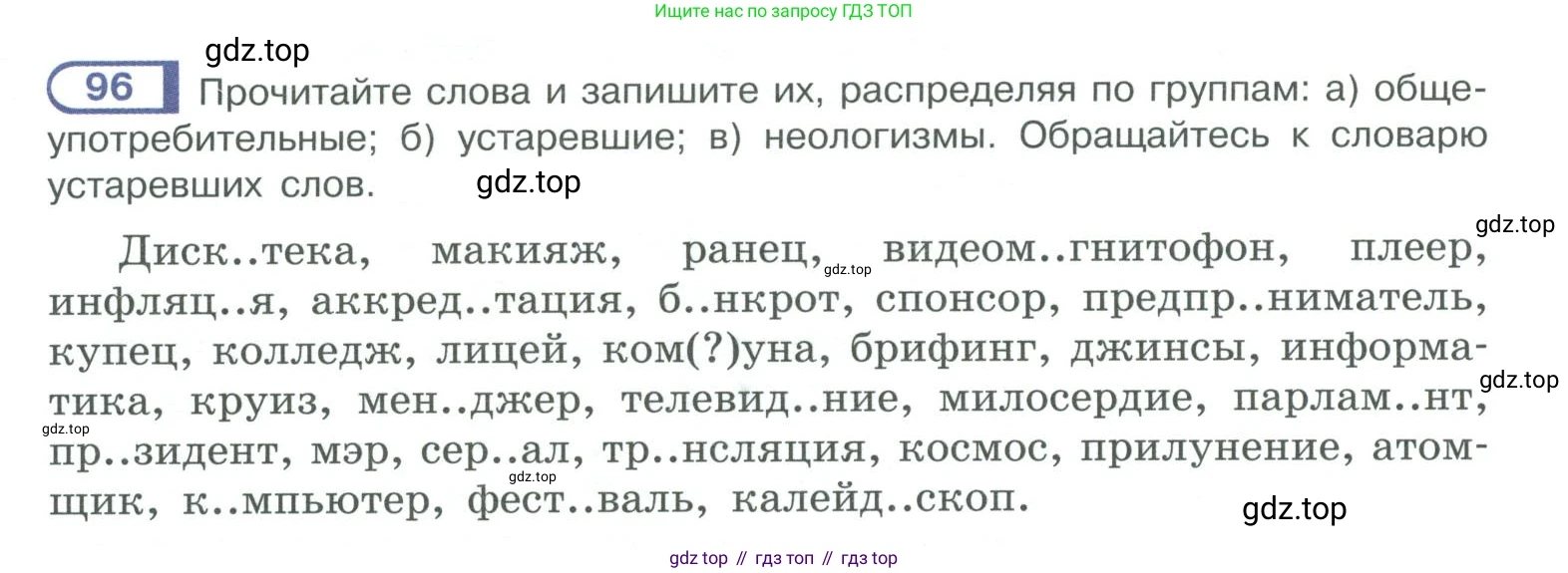 ГДЗ Русский язык, 10-11 класс Учебник, авторы: Рыбченкова Лидия Макаровна, Александрова Ольга Макаровна, Нарушевич Андрей Георгиевич, Голубева Ирина Валериевна, Гостева Юлия Николаевна, Григорьев Андрей Владимирович, Добротина Ирина Нургаиновна, Кузина Анна Николаевна, Власенков Александр Иванович, издательство Просвещение, Москва, 2019, страница 60, номер 96, Условие 2019-2022