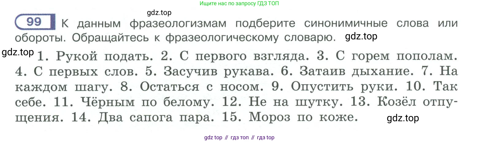 ГДЗ Русский язык, 10-11 класс Учебник, авторы: Рыбченкова Лидия Макаровна, Александрова Ольга Макаровна, Нарушевич Андрей Георгиевич, Голубева Ирина Валериевна, Гостева Юлия Николаевна, Григорьев Андрей Владимирович, Добротина Ирина Нургаиновна, Кузина Анна Николаевна, Власенков Александр Иванович, издательство Просвещение, Москва, 2019, страница 62, номер 99, Условие 2019-2022