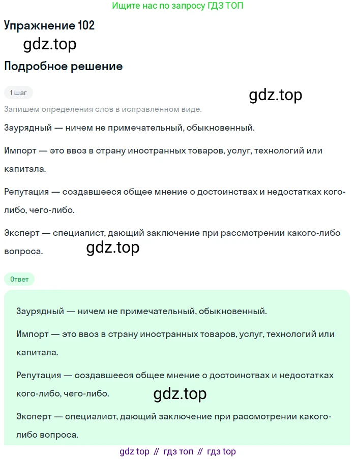 ГДЗ Русский язык, 10-11 класс Учебник, авторы: Рыбченкова Лидия Макаровна, Александрова Ольга Макаровна, Нарушевич Андрей Георгиевич, Голубева Ирина Валериевна, Гостева Юлия Николаевна, Григорьев Андрей Владимирович, Добротина Ирина Нургаиновна, Кузина Анна Николаевна, Власенков Александр Иванович, издательство Просвещение, Москва, 2019, страница 63, номер 102, Решение 2019-2022