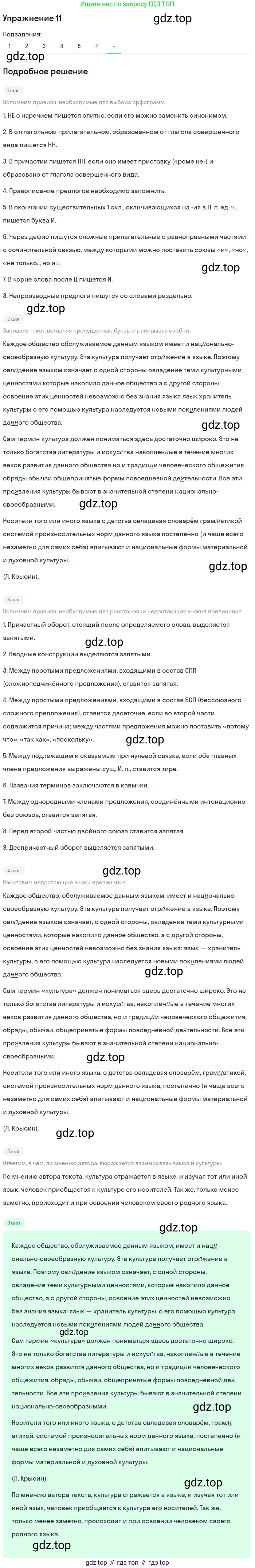 ГДЗ Русский язык, 10-11 класс Учебник, авторы: Рыбченкова Лидия Макаровна, Александрова Ольга Макаровна, Нарушевич Андрей Георгиевич, Голубева Ирина Валериевна, Гостева Юлия Николаевна, Григорьев Андрей Владимирович, Добротина Ирина Нургаиновна, Кузина Анна Николаевна, Власенков Александр Иванович, издательство Просвещение, Москва, 2019, страница 10, номер 11, Решение 2019-2022 (продолжение 7)