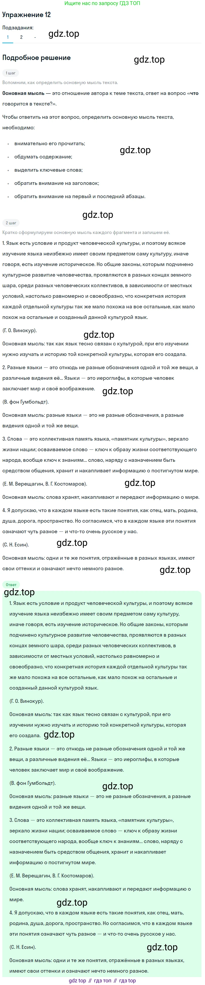 ГДЗ Русский язык, 10-11 класс Учебник, авторы: Рыбченкова Лидия Макаровна, Александрова Ольга Макаровна, Нарушевич Андрей Георгиевич, Голубева Ирина Валериевна, Гостева Юлия Николаевна, Григорьев Андрей Владимирович, Добротина Ирина Нургаиновна, Кузина Анна Николаевна, Власенков Александр Иванович, издательство Просвещение, Москва, 2019, страница 11, номер 12, Решение 2019-2022 (продолжение 2)