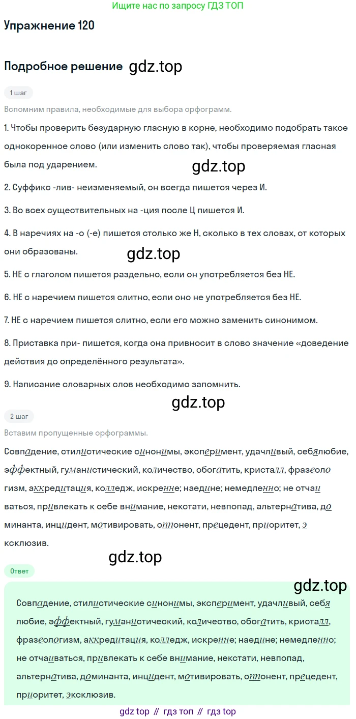 ГДЗ Русский язык, 10-11 класс Учебник, авторы: Рыбченкова Лидия Макаровна, Александрова Ольга Макаровна, Нарушевич Андрей Георгиевич, Голубева Ирина Валериевна, Гостева Юлия Николаевна, Григорьев Андрей Владимирович, Добротина Ирина Нургаиновна, Кузина Анна Николаевна, Власенков Александр Иванович, издательство Просвещение, Москва, 2019, страница 68, номер 120, Решение 2019-2022