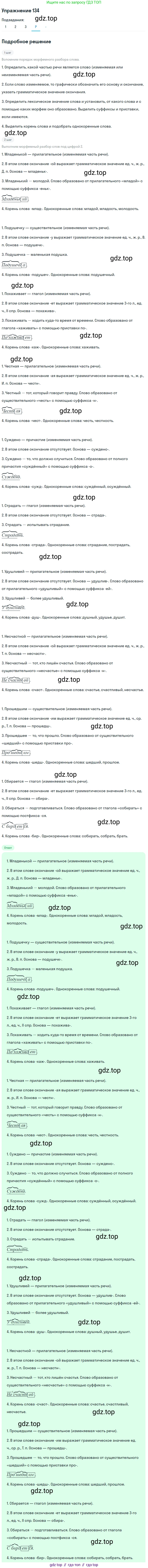 ГДЗ Русский язык, 10-11 класс Учебник, авторы: Рыбченкова Лидия Макаровна, Александрова Ольга Макаровна, Нарушевич Андрей Георгиевич, Голубева Ирина Валериевна, Гостева Юлия Николаевна, Григорьев Андрей Владимирович, Добротина Ирина Нургаиновна, Кузина Анна Николаевна, Власенков Александр Иванович, издательство Просвещение, Москва, 2019, страница 72, номер 134, Решение 2019-2022 (продолжение 4)