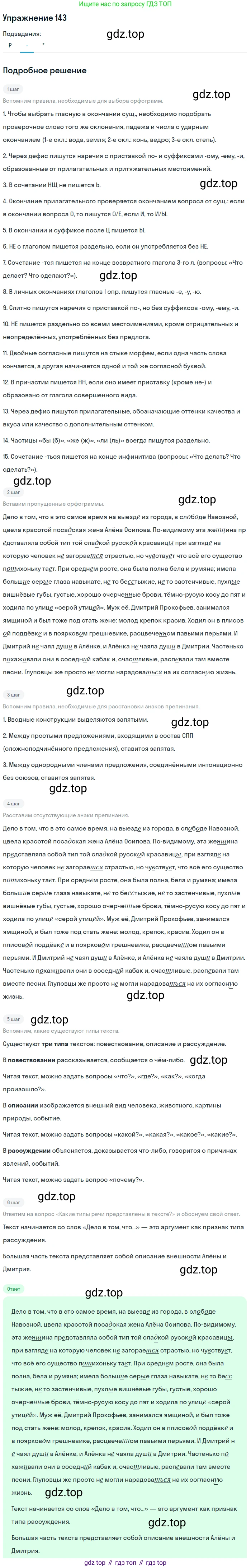 ГДЗ Русский язык, 10-11 класс Учебник, авторы: Рыбченкова Лидия Макаровна, Александрова Ольга Макаровна, Нарушевич Андрей Георгиевич, Голубева Ирина Валериевна, Гостева Юлия Николаевна, Григорьев Андрей Владимирович, Добротина Ирина Нургаиновна, Кузина Анна Николаевна, Власенков Александр Иванович, издательство Просвещение, Москва, 2019, страница 77, номер 143, Решение 2019-2022 (продолжение 2)