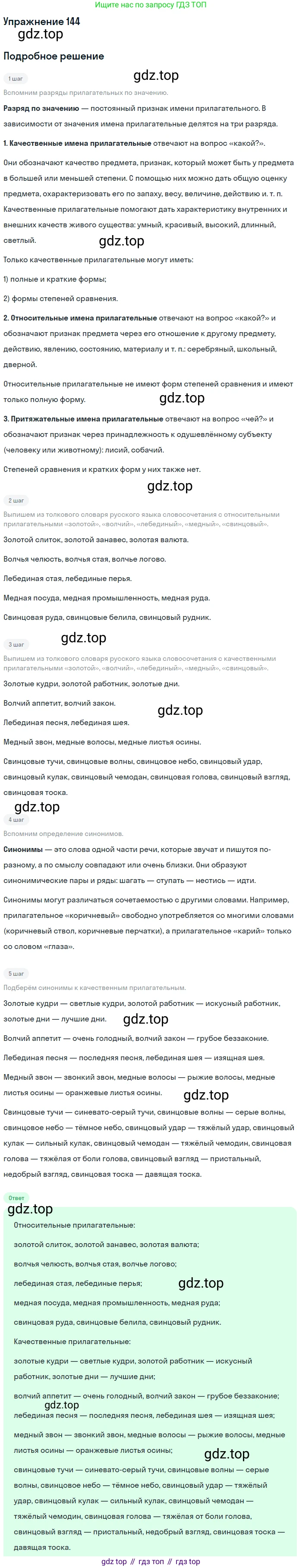 ГДЗ Русский язык, 10-11 класс Учебник, авторы: Рыбченкова Лидия Макаровна, Александрова Ольга Макаровна, Нарушевич Андрей Георгиевич, Голубева Ирина Валериевна, Гостева Юлия Николаевна, Григорьев Андрей Владимирович, Добротина Ирина Нургаиновна, Кузина Анна Николаевна, Власенков Александр Иванович, издательство Просвещение, Москва, 2019, страница 77, номер 144, Решение 2019-2022