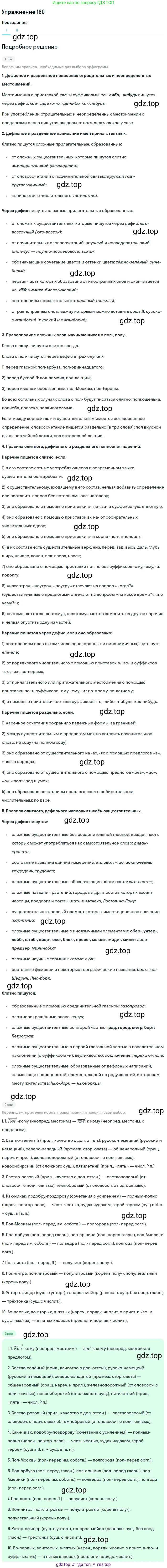 ГДЗ Русский язык, 10-11 класс Учебник, авторы: Рыбченкова Лидия Макаровна, Александрова Ольга Макаровна, Нарушевич Андрей Георгиевич, Голубева Ирина Валериевна, Гостева Юлия Николаевна, Григорьев Андрей Владимирович, Добротина Ирина Нургаиновна, Кузина Анна Николаевна, Власенков Александр Иванович, издательство Просвещение, Москва, 2019, страница 80, номер 160, Решение 2019-2022