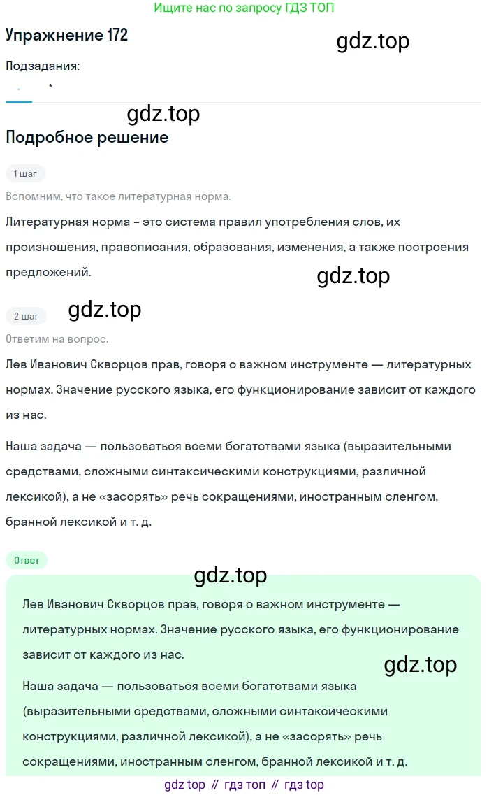 ГДЗ Русский язык, 10-11 класс Учебник, авторы: Рыбченкова Лидия Макаровна, Александрова Ольга Макаровна, Нарушевич Андрей Георгиевич, Голубева Ирина Валериевна, Гостева Юлия Николаевна, Григорьев Андрей Владимирович, Добротина Ирина Нургаиновна, Кузина Анна Николаевна, Власенков Александр Иванович, издательство Просвещение, Москва, 2019, страница 86, номер 172, Решение 2019-2022