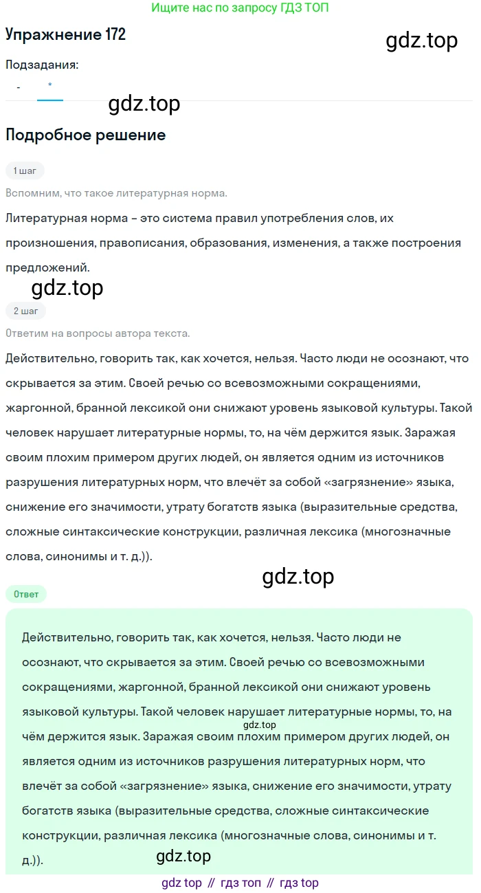 ГДЗ Русский язык, 10-11 класс Учебник, авторы: Рыбченкова Лидия Макаровна, Александрова Ольга Макаровна, Нарушевич Андрей Георгиевич, Голубева Ирина Валериевна, Гостева Юлия Николаевна, Григорьев Андрей Владимирович, Добротина Ирина Нургаиновна, Кузина Анна Николаевна, Власенков Александр Иванович, издательство Просвещение, Москва, 2019, страница 86, номер 172, Решение 2019-2022 (продолжение 2)