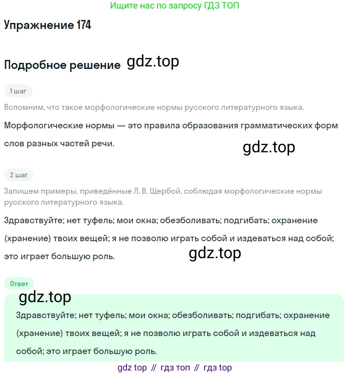 ГДЗ Русский язык, 10-11 класс Учебник, авторы: Рыбченкова Лидия Макаровна, Александрова Ольга Макаровна, Нарушевич Андрей Георгиевич, Голубева Ирина Валериевна, Гостева Юлия Николаевна, Григорьев Андрей Владимирович, Добротина Ирина Нургаиновна, Кузина Анна Николаевна, Власенков Александр Иванович, издательство Просвещение, Москва, 2019, страница 87, номер 174, Решение 2019-2022