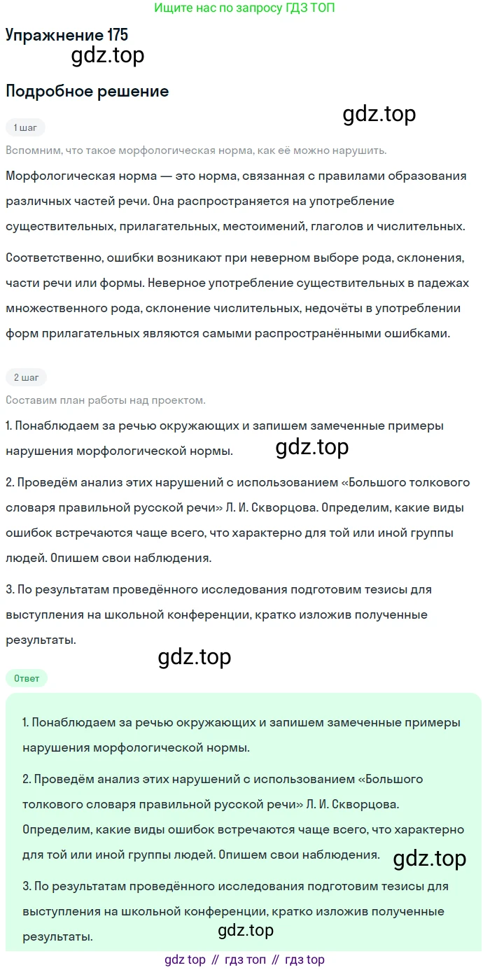 ГДЗ Русский язык, 10-11 класс Учебник, авторы: Рыбченкова Лидия Макаровна, Александрова Ольга Макаровна, Нарушевич Андрей Георгиевич, Голубева Ирина Валериевна, Гостева Юлия Николаевна, Григорьев Андрей Владимирович, Добротина Ирина Нургаиновна, Кузина Анна Николаевна, Власенков Александр Иванович, издательство Просвещение, Москва, 2019, страница 87, номер 175, Решение 2019-2022