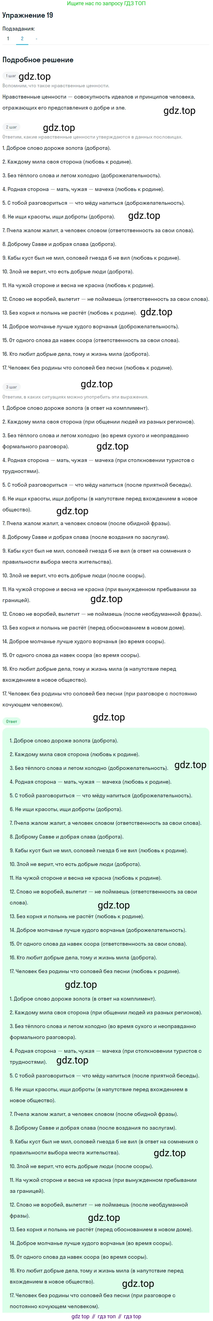 ГДЗ Русский язык, 10-11 класс Учебник, авторы: Рыбченкова Лидия Макаровна, Александрова Ольга Макаровна, Нарушевич Андрей Георгиевич, Голубева Ирина Валериевна, Гостева Юлия Николаевна, Григорьев Андрей Владимирович, Добротина Ирина Нургаиновна, Кузина Анна Николаевна, Власенков Александр Иванович, издательство Просвещение, Москва, 2019, страница 15, номер 19, Решение 2019-2022 (продолжение 3)