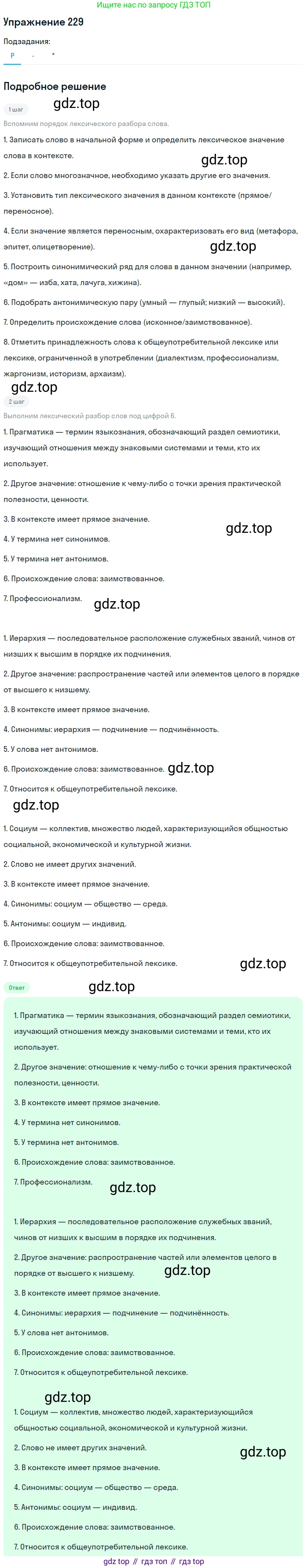 ГДЗ Русский язык, 10-11 класс Учебник, авторы: Рыбченкова Лидия Макаровна, Александрова Ольга Макаровна, Нарушевич Андрей Георгиевич, Голубева Ирина Валериевна, Гостева Юлия Николаевна, Григорьев Андрей Владимирович, Добротина Ирина Нургаиновна, Кузина Анна Николаевна, Власенков Александр Иванович, издательство Просвещение, Москва, 2019, страница 110, номер 229, Решение 2019-2022